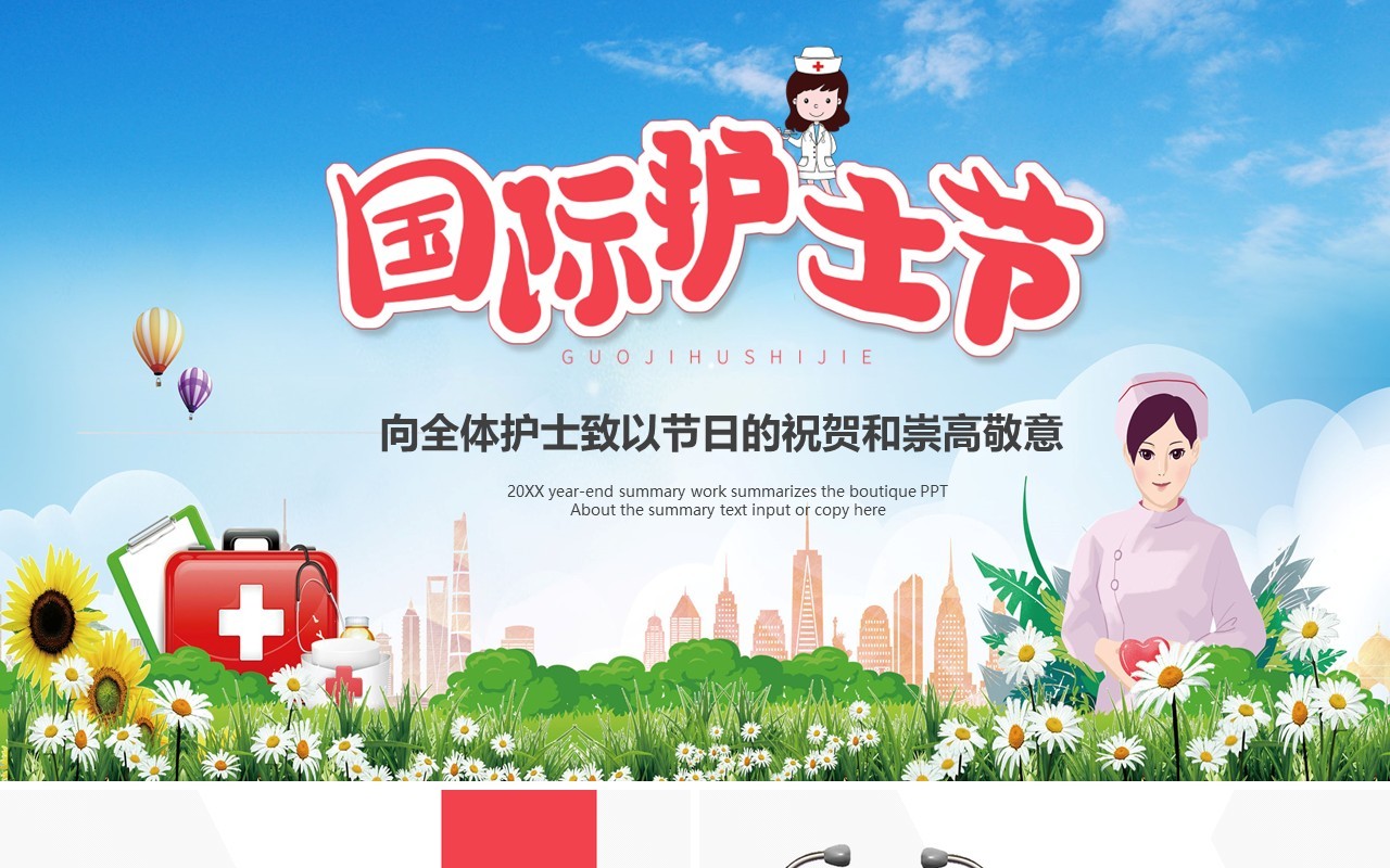 国际护士节主题班会介绍PPT模板