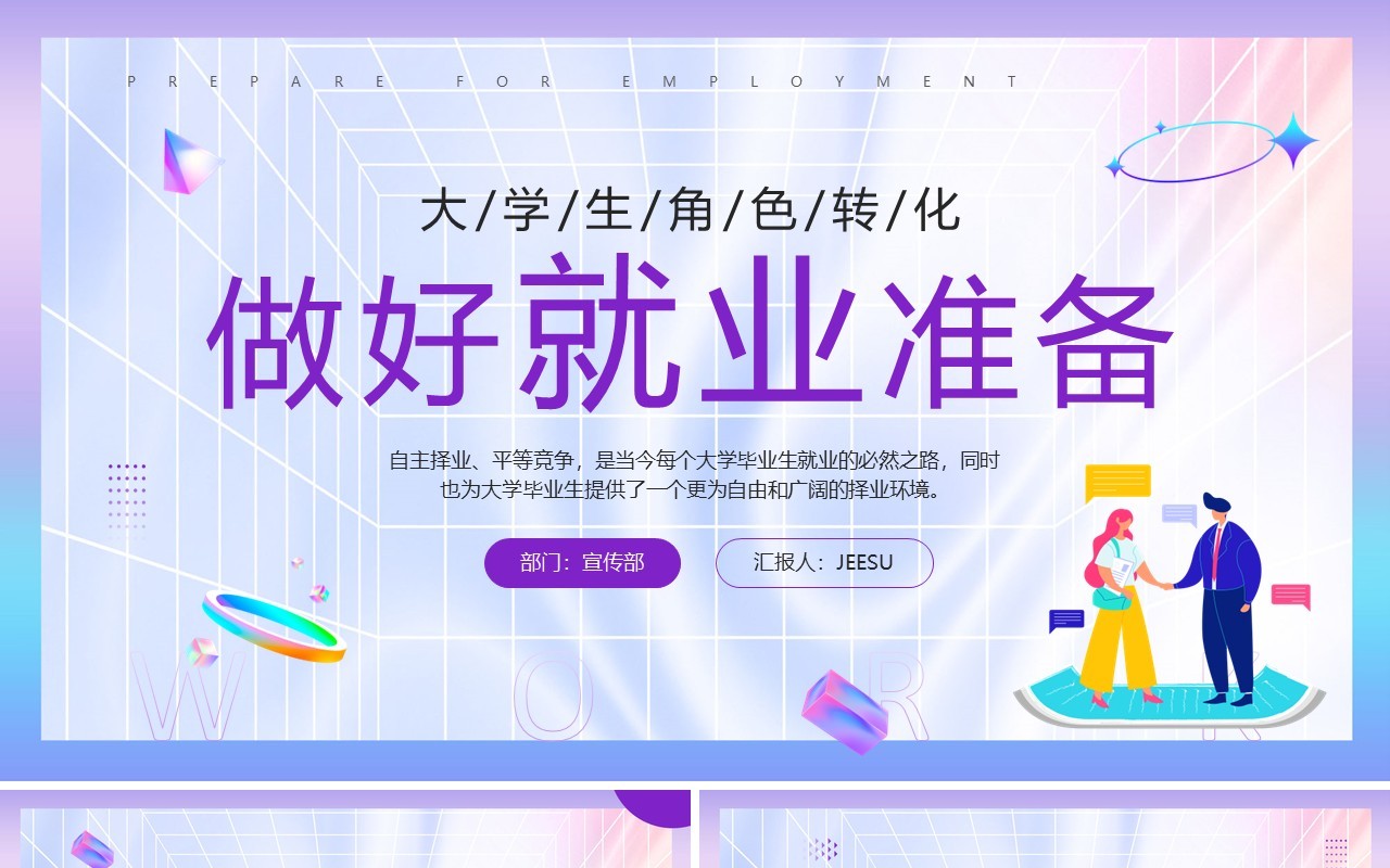 紫色简约风大学生做好就业准备PPT模板