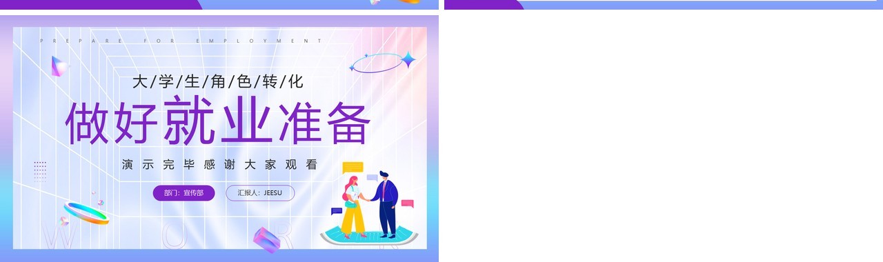 紫色简约风大学生做好就业准备PPT模板