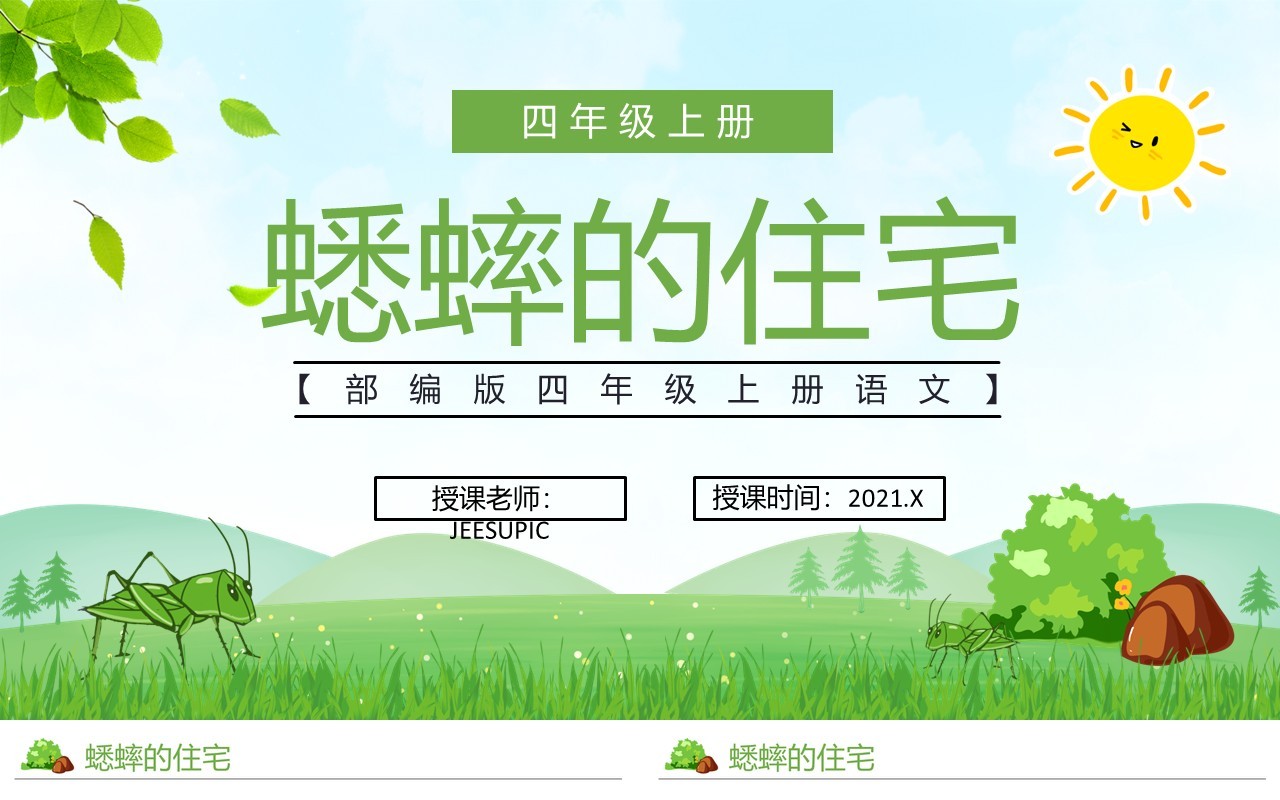 部编版四年级语文上册蟋蟀的住宅课件PPT模板