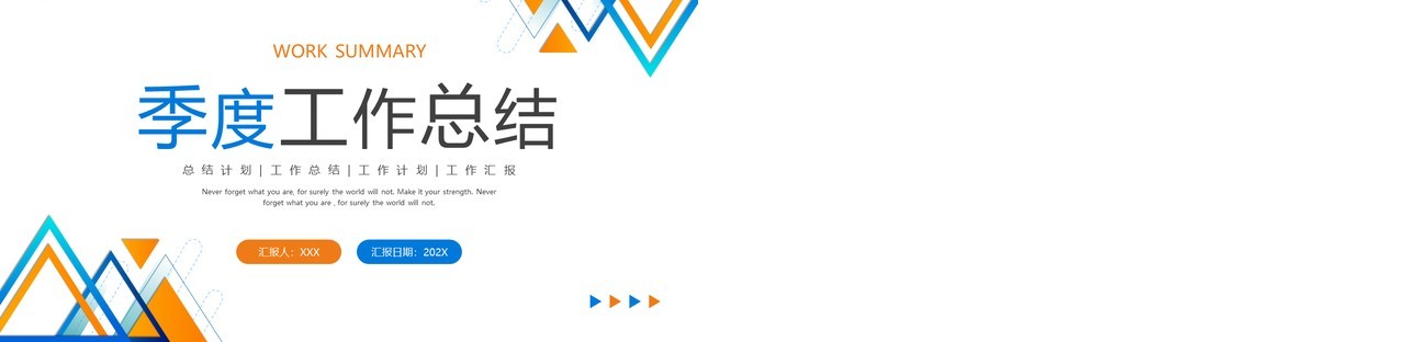 蓝橙色线条商务风季度工作总结PPT模板