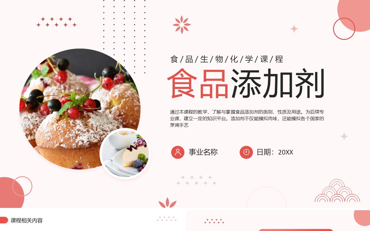 红色简约风食品添加剂食品安全PPT模板