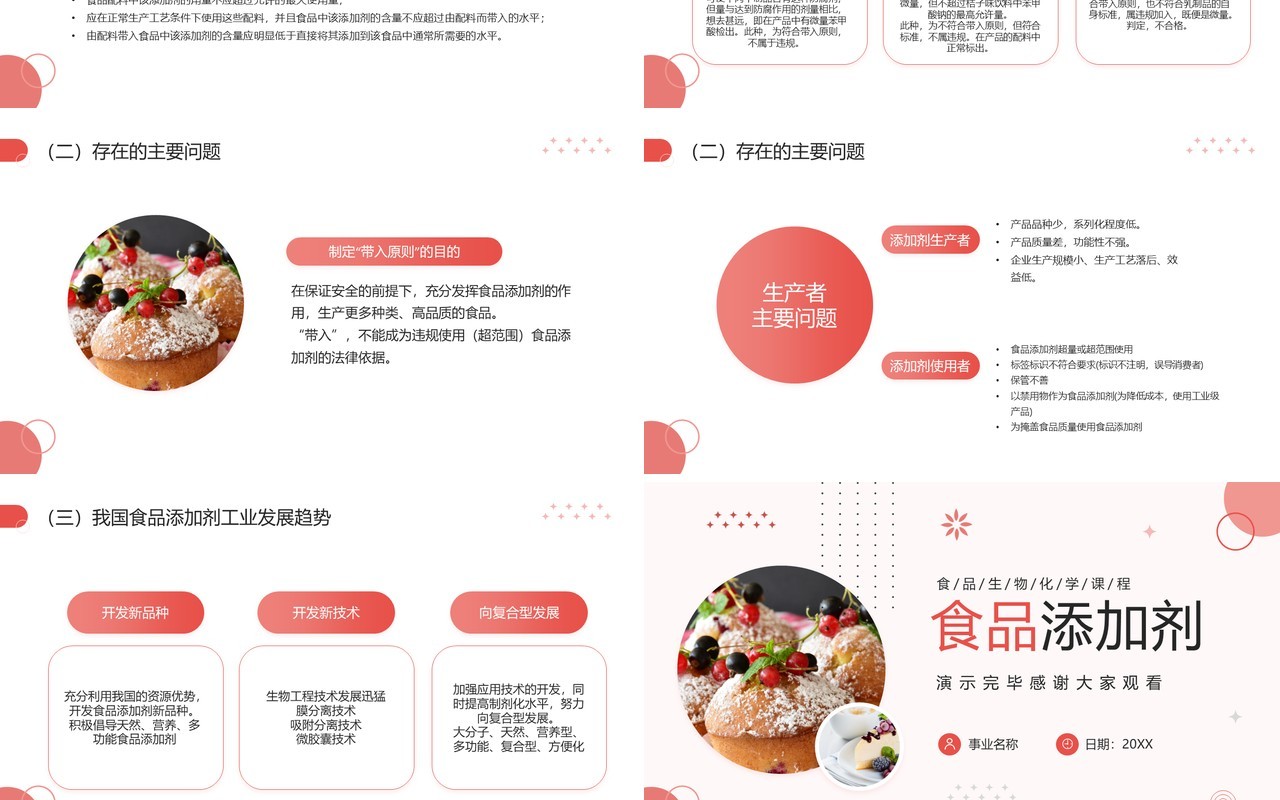 红色简约风食品添加剂食品安全PPT模板