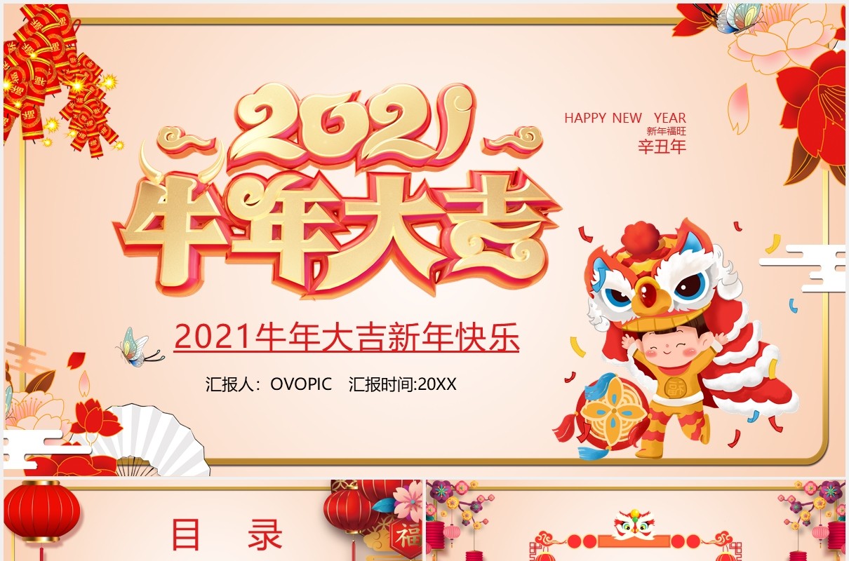 2021卡通风牛年大吉新年快乐宣传PPT模板