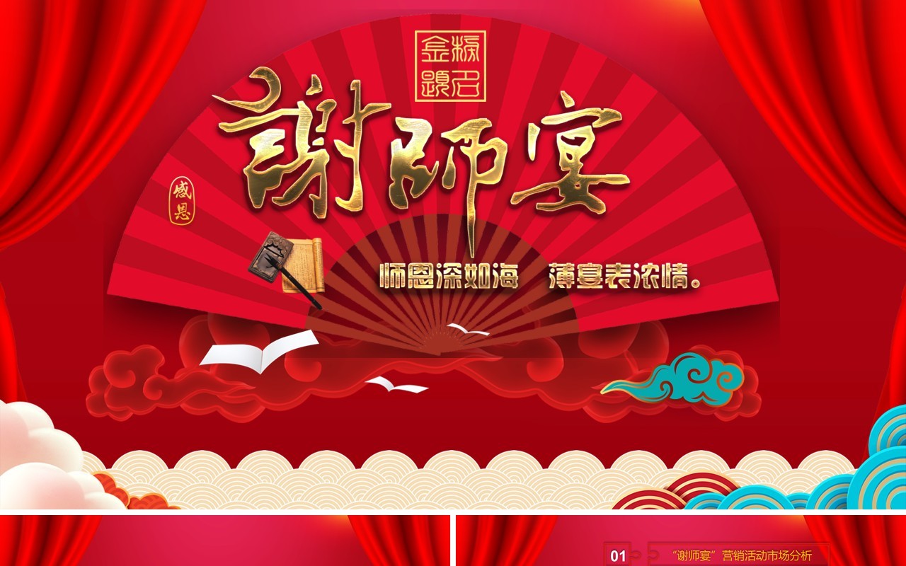 红色喜庆中国风谢师宴策划PPT模板
