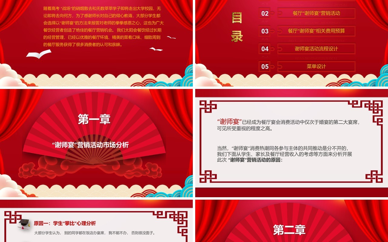 红色喜庆中国风谢师宴策划PPT模板