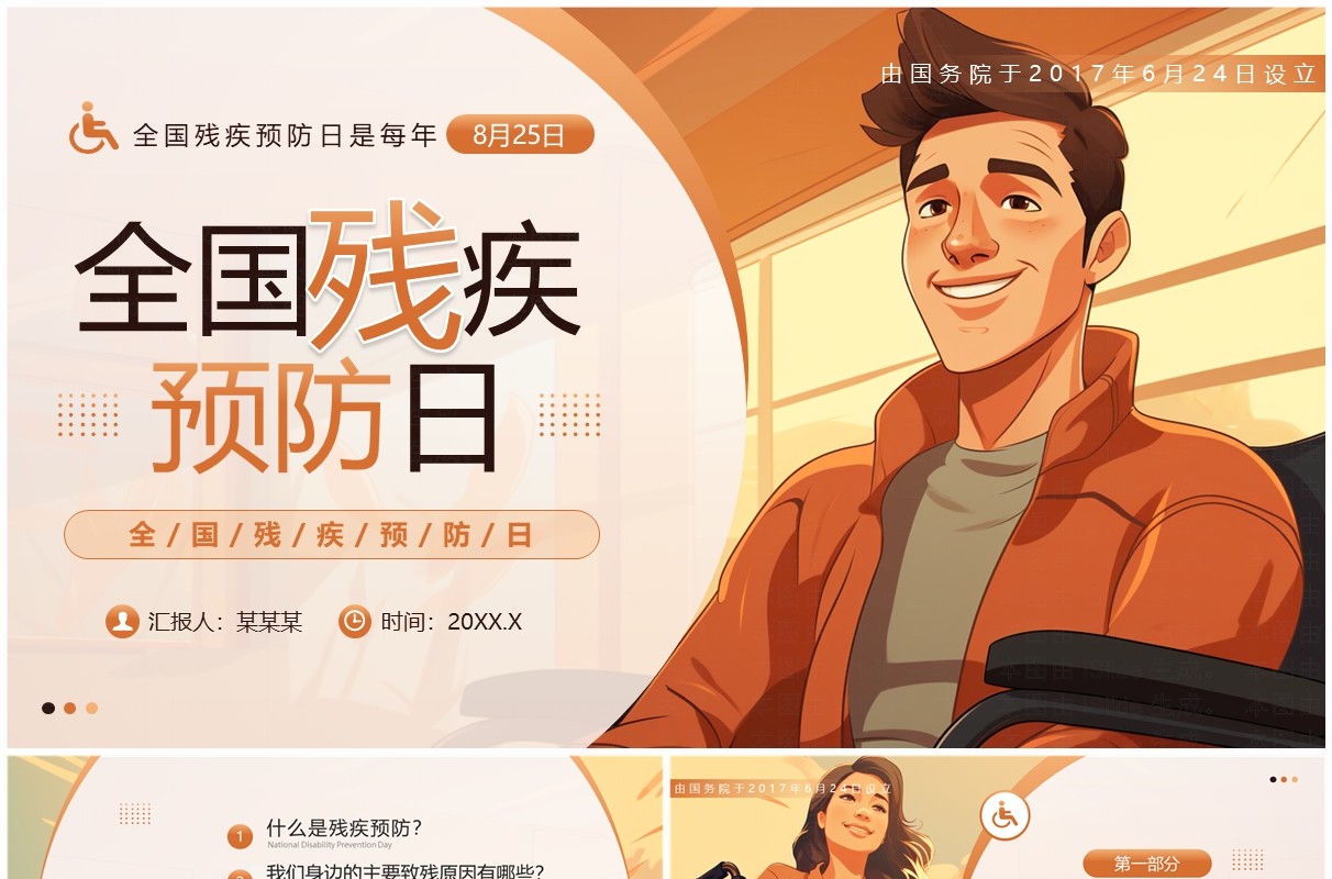 橙色插画风全国残疾预防日PPT模板