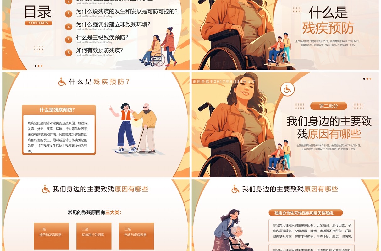 橙色插画风全国残疾预防日PPT模板