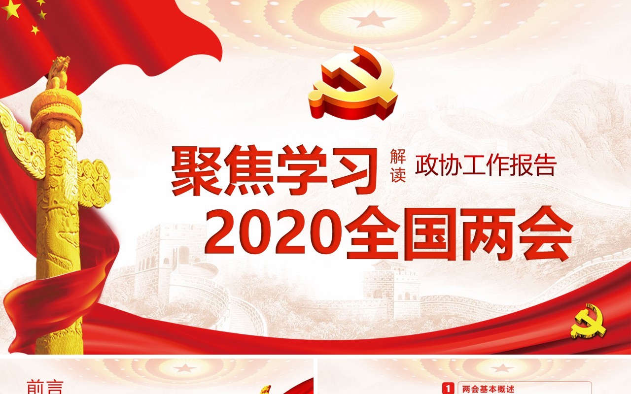 聚焦全国两会学习政协政府工作报告讲稿PPT模板