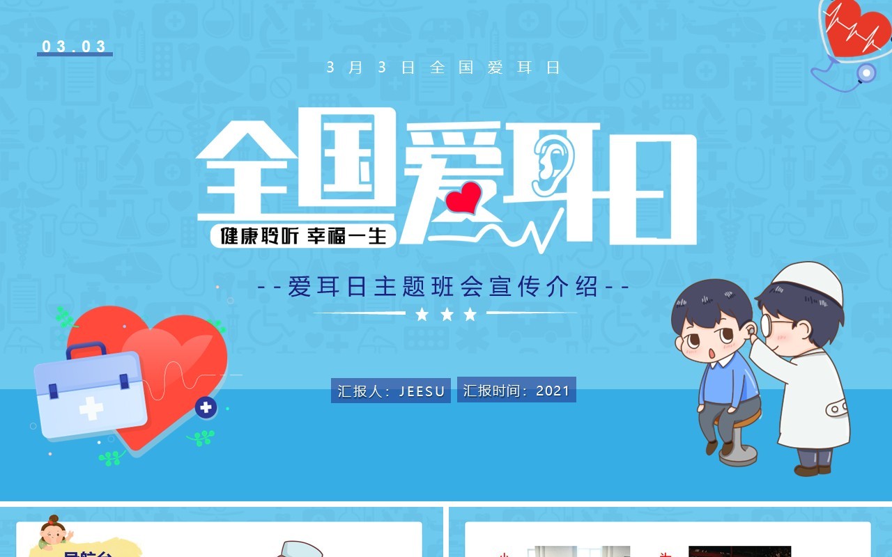 蓝色卡通风全国爱耳日主题教育PPT模板