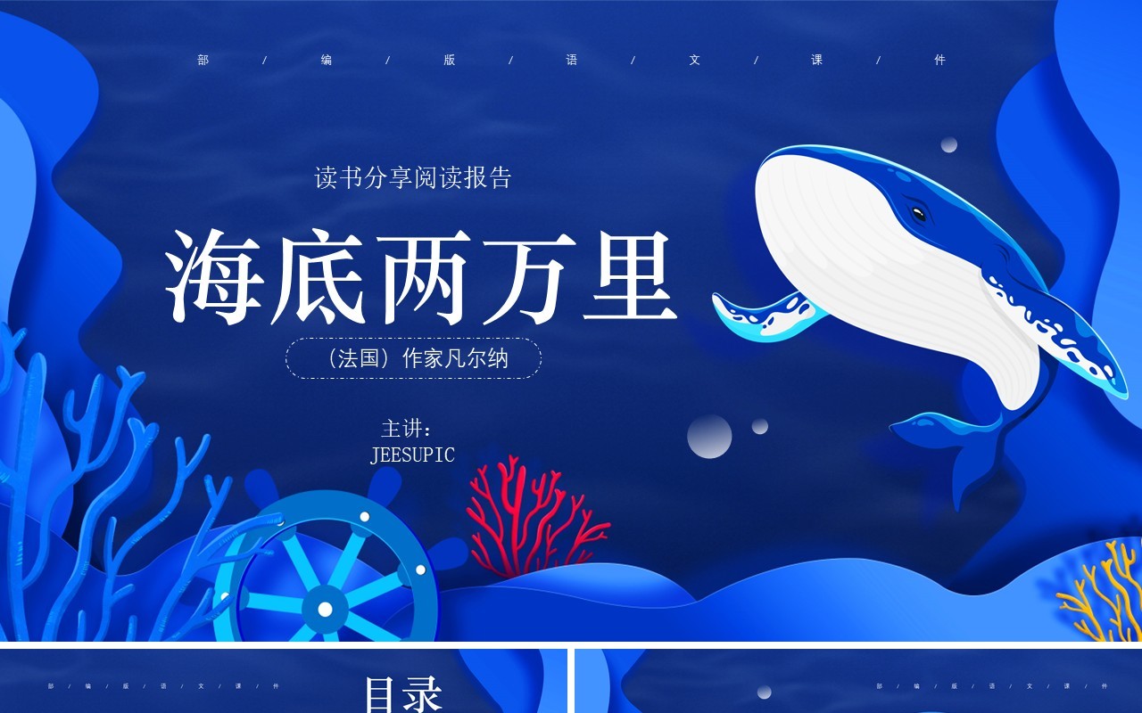 部编版七年级语文下册海底两万里课件PPT模板