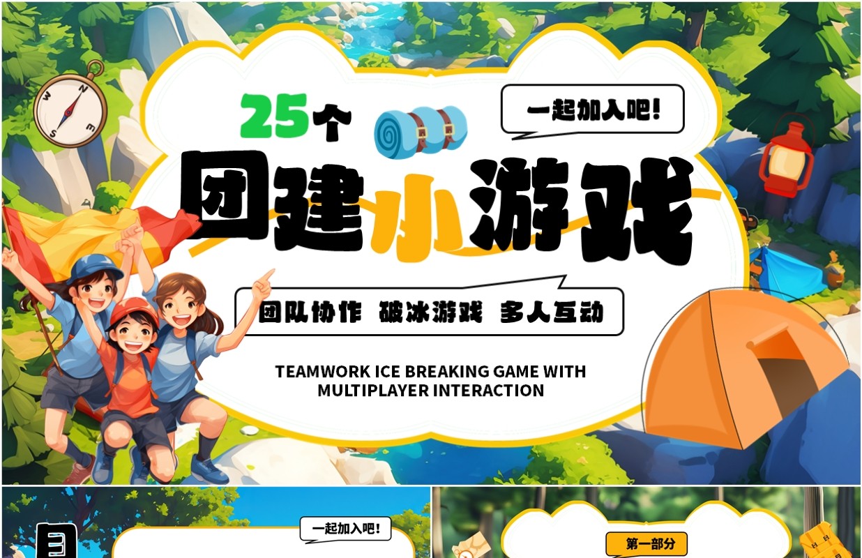 绿色插画风25个团建小游戏介绍PPT模板