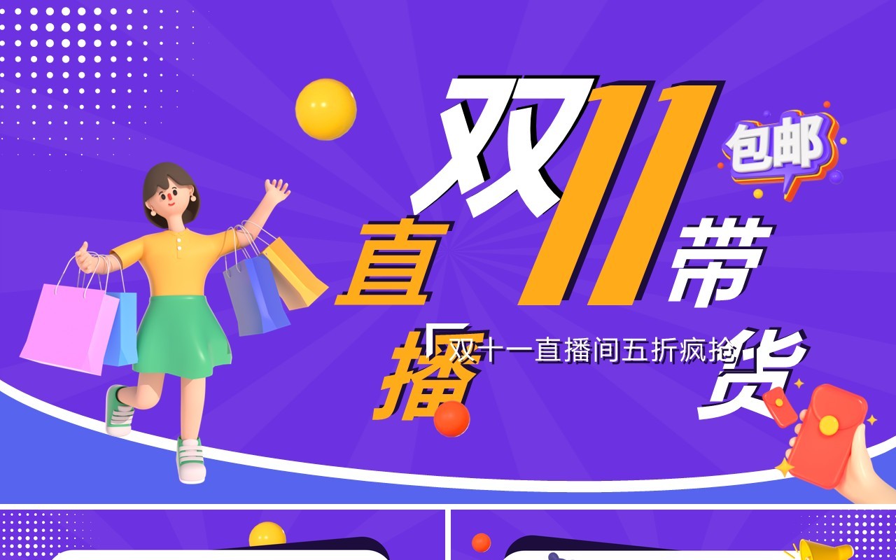 紫色卡通风双十一直播带货PPT通用模板