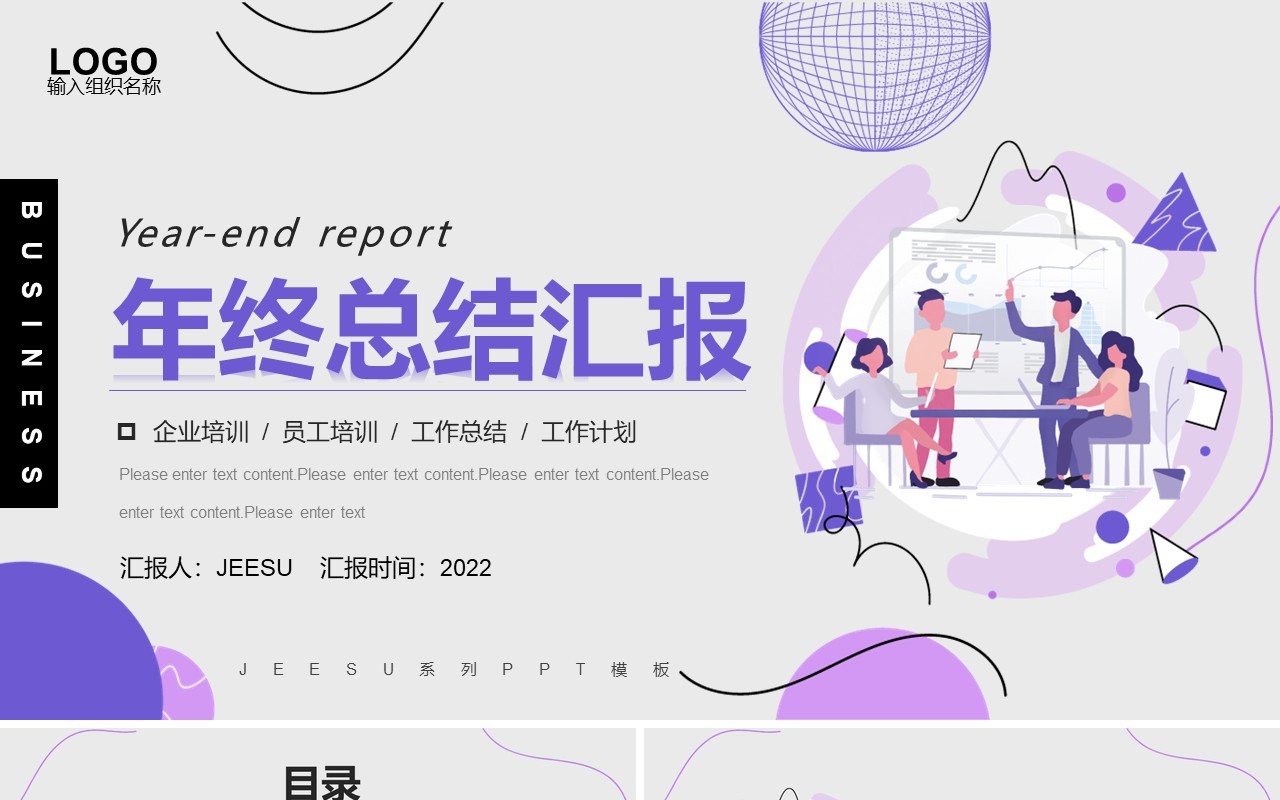 紫色商务年终总结汇报PPT模板