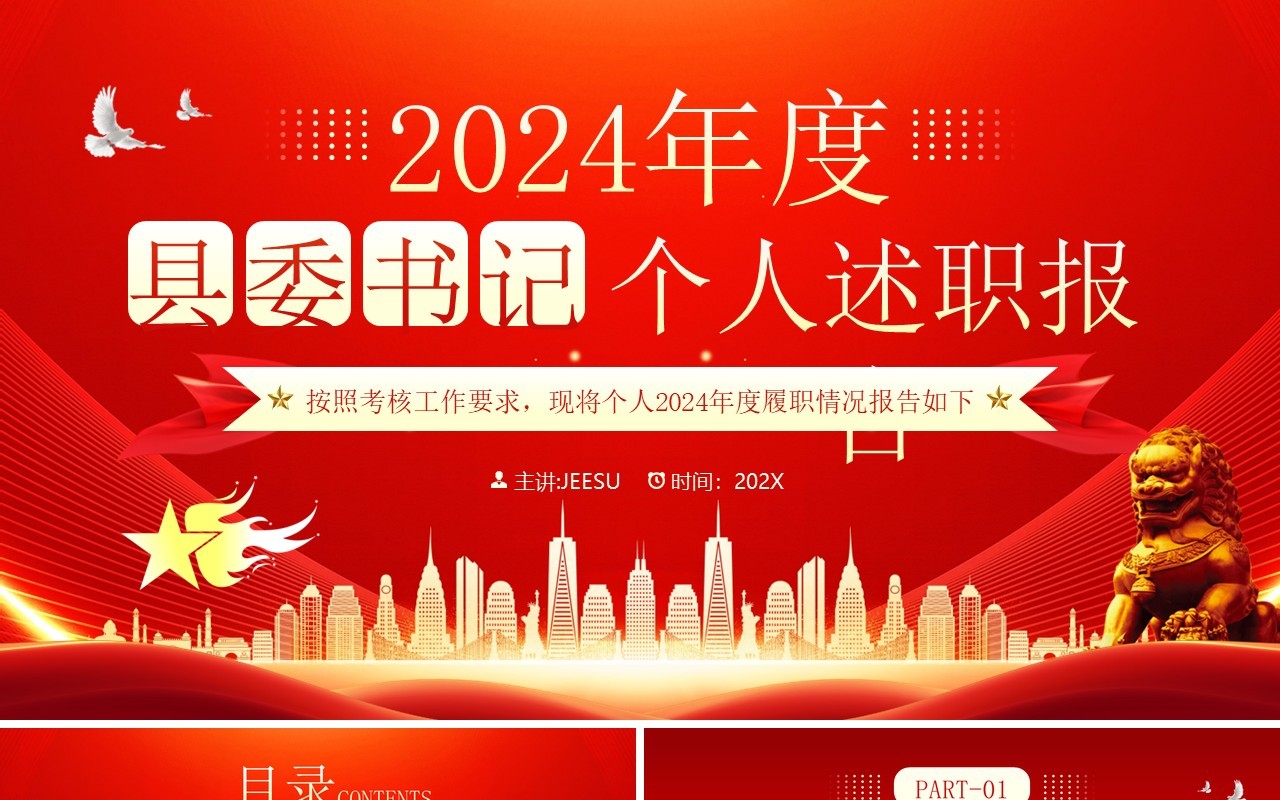 红色党政风县委书记个人述职报告PPT模板