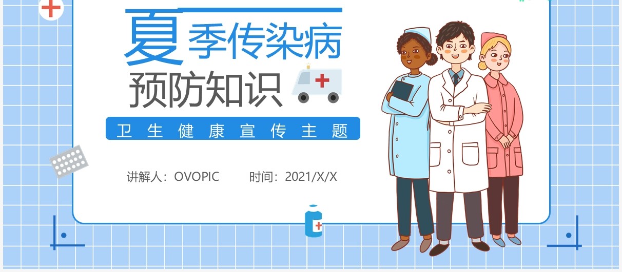 蓝色卡通风夏季传染病预防知识PPT模板