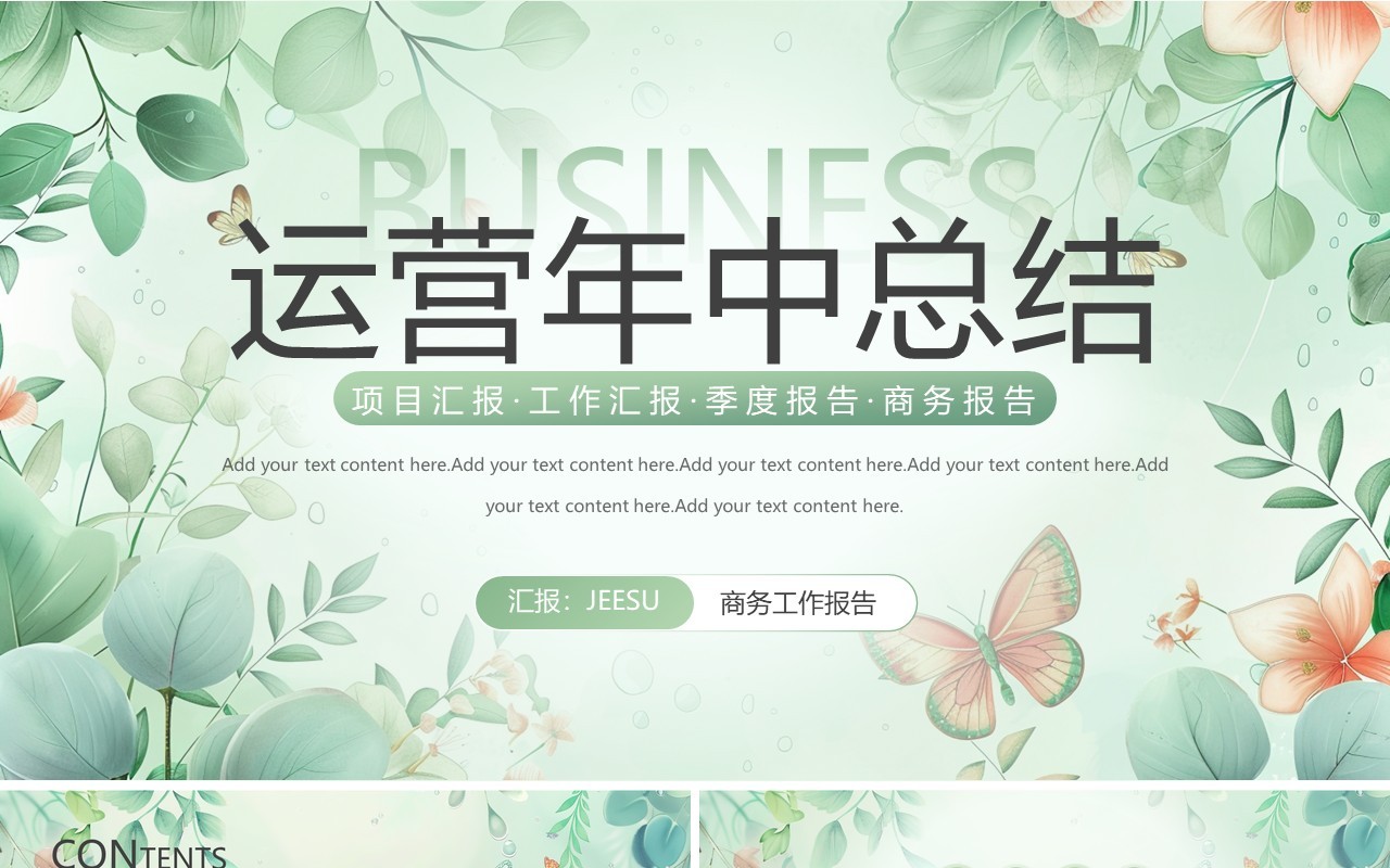 绿色小清新运营年中总结PPT通用模板