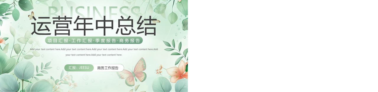 绿色小清新运营年中总结PPT通用模板