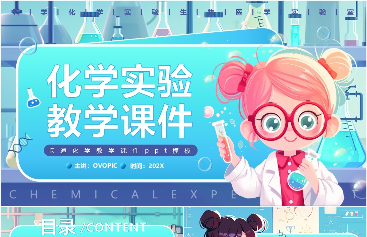 蓝色卡通风化学实验教学课件PPT通用模板