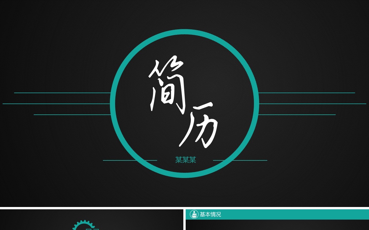 黑色个人简历求职面试PPT模板