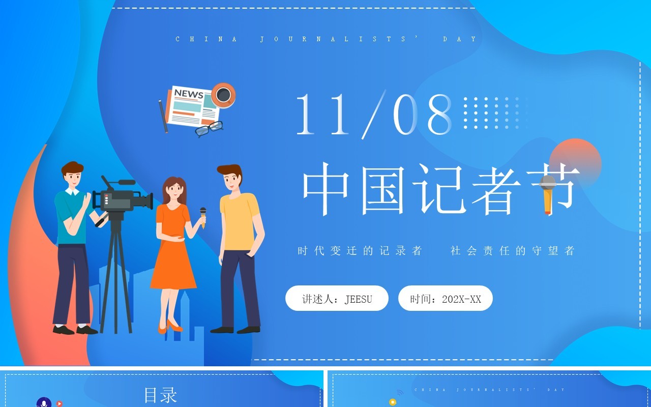 蓝色卡通风中国记者节节日介绍PPT模板