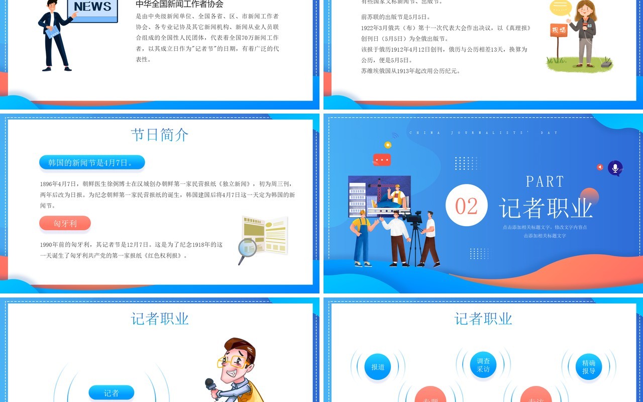蓝色卡通风中国记者节节日介绍PPT模板