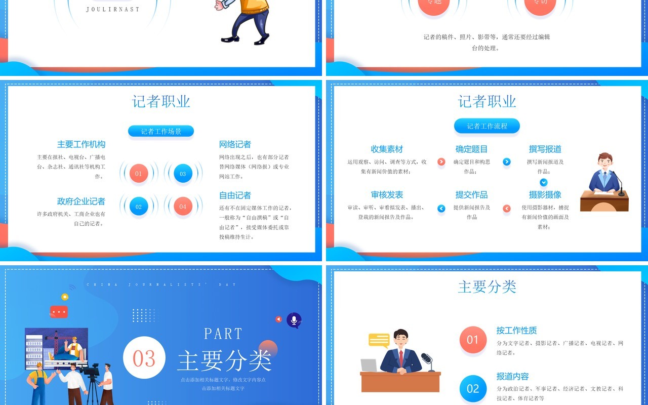 蓝色卡通风中国记者节节日介绍PPT模板