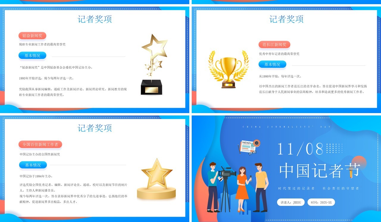蓝色卡通风中国记者节节日介绍PPT模板