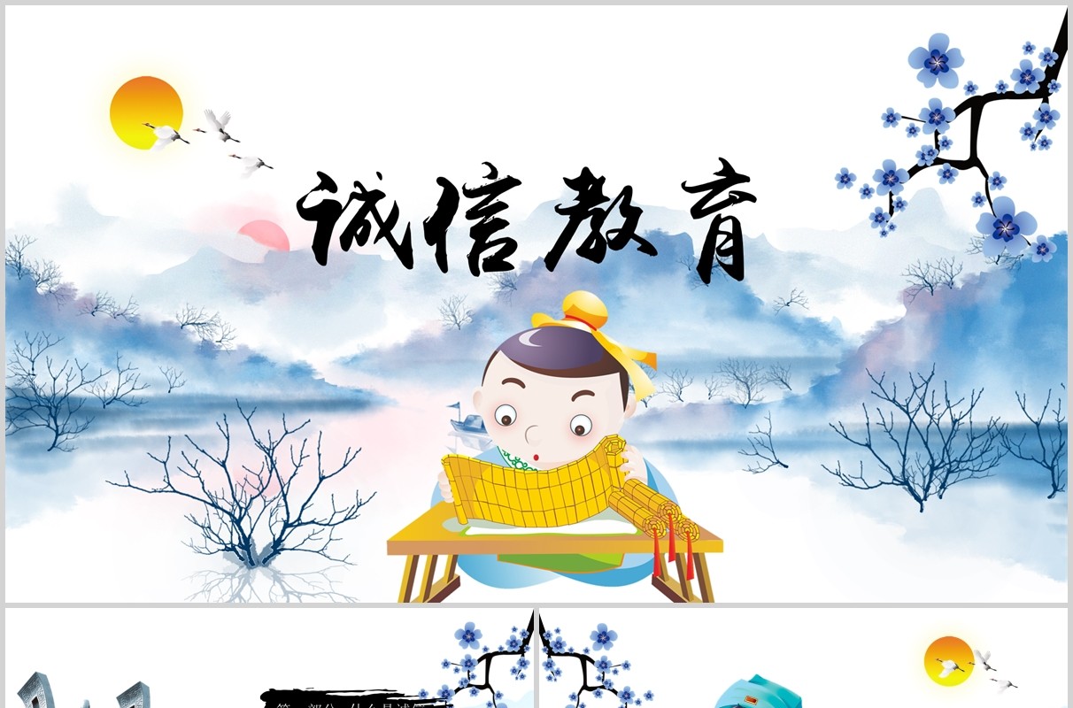 中国风水墨诚信教育主题班会培训课件PPT模板