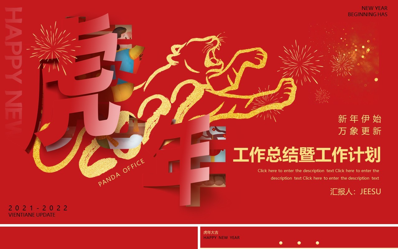 红色喜庆虎年新年工作总结动态PPT模板
