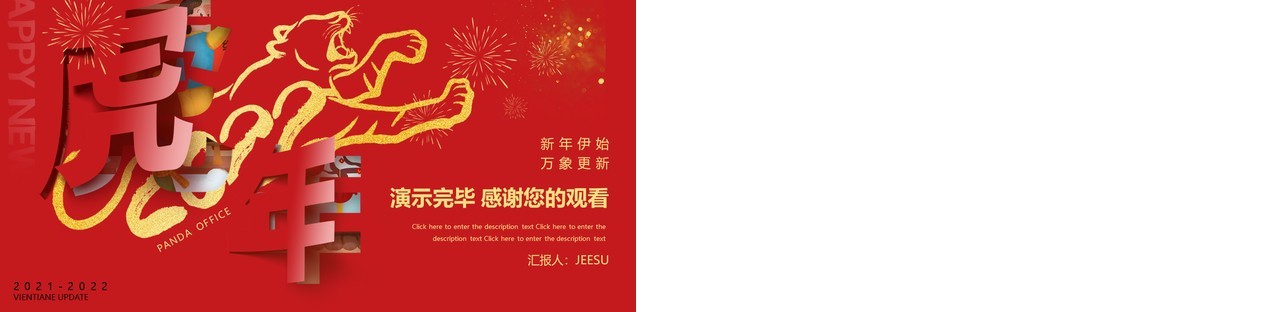 红色喜庆虎年新年工作总结动态PPT模板