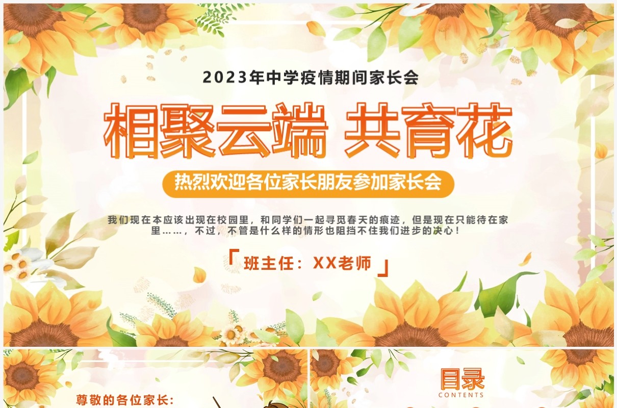 橙色卡通相聚云端共育花家长会PPT模板