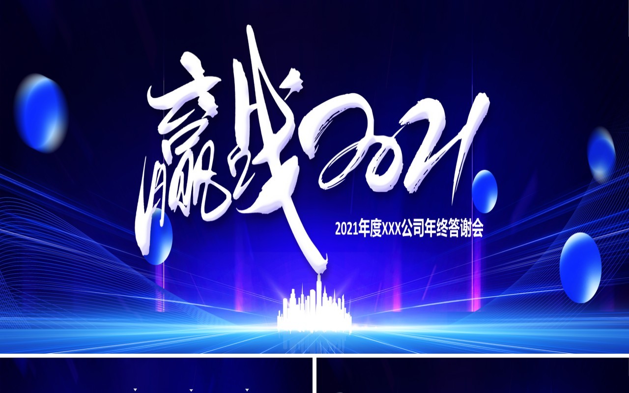 年会赢战2021企业年终盛典大会工作总结计划通用宽屏PPT模板
