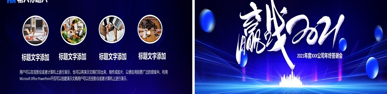 年会赢战2021企业年终盛典大会工作总结计划通用宽屏PPT模板