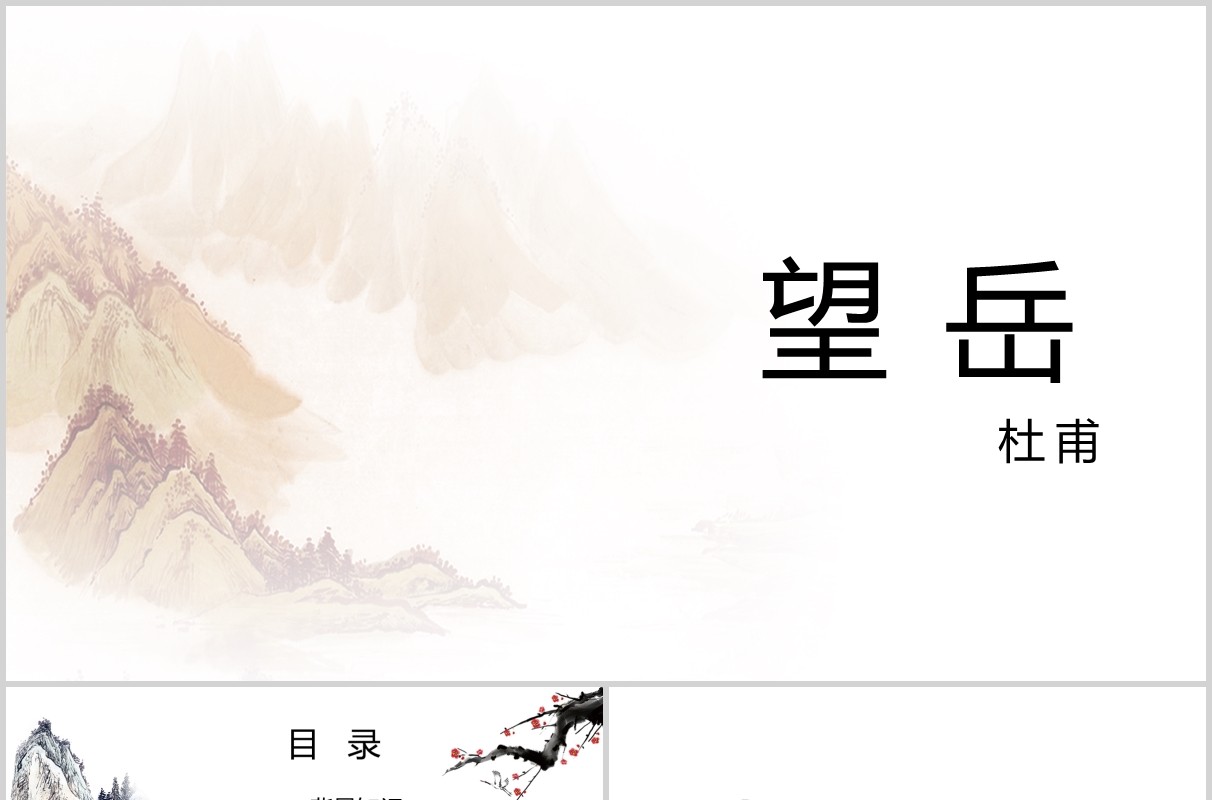 学生语文教师说课课件望岳PPT模板