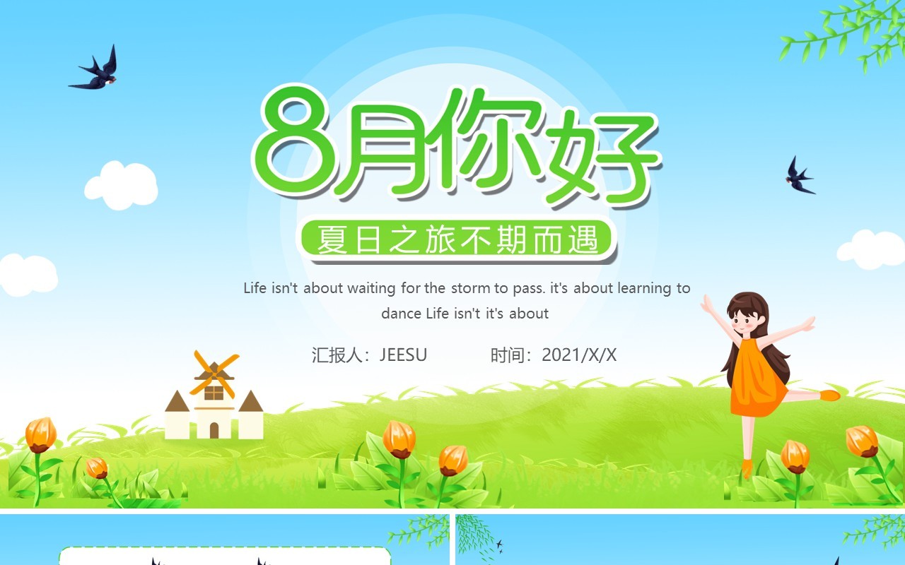 绿色卡通风你好八月通用PPT模板