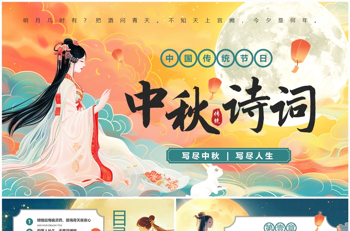 绿色中国风中秋古诗词鉴赏PPT模板