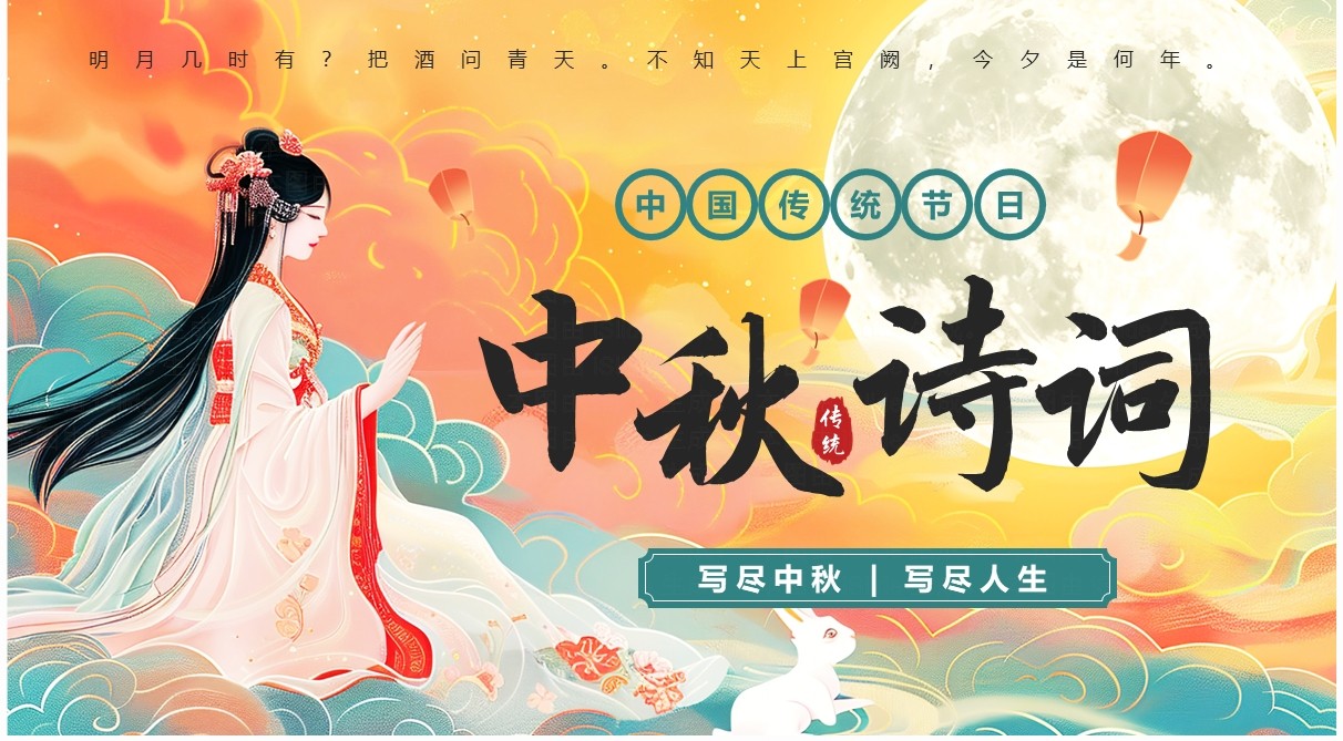 绿色中国风中秋古诗词鉴赏PPT模板