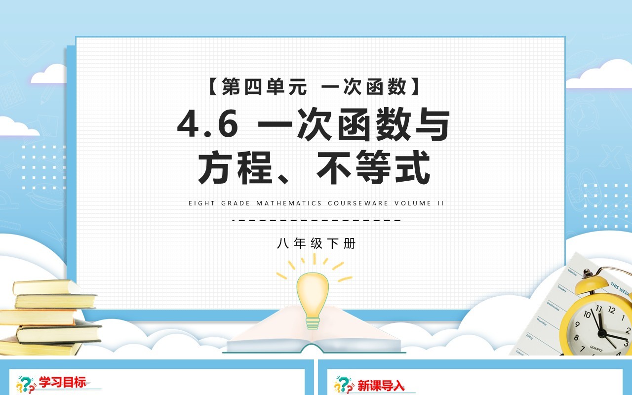 部编版八年级数学下册一次函数与方程不等式课件PPT模板