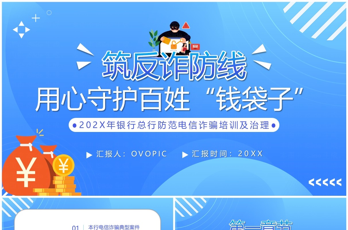 筑牢反诈防线用心守护百姓钱袋子反诈宣传PPT模板