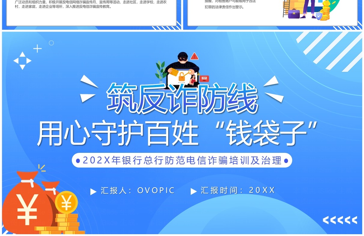 筑牢反诈防线用心守护百姓钱袋子反诈宣传PPT模板