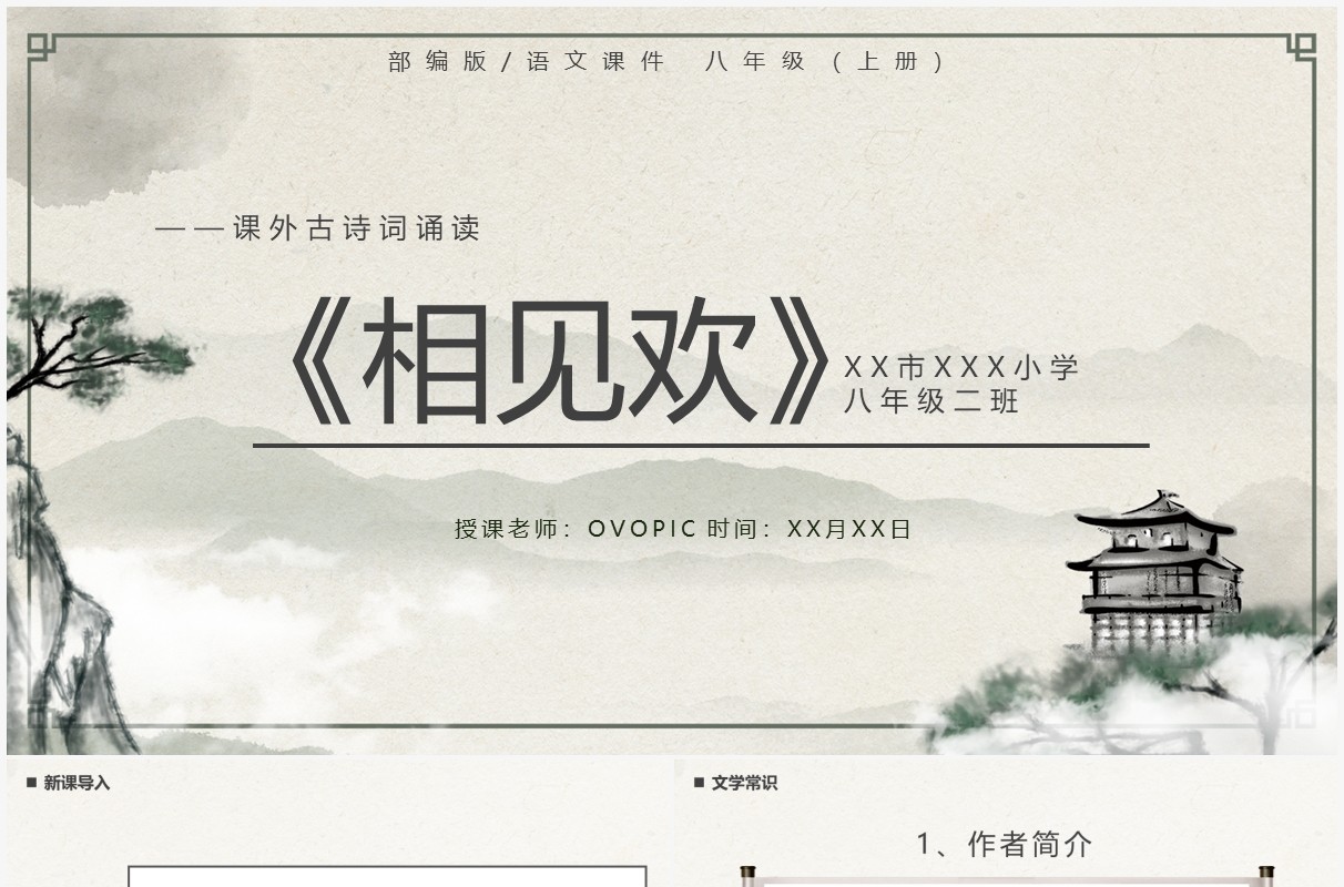 部编版八年级语文上册相见欢课件PPT模板