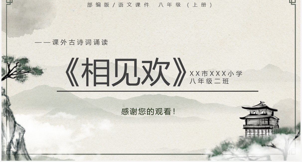 部编版八年级语文上册相见欢课件PPT模板