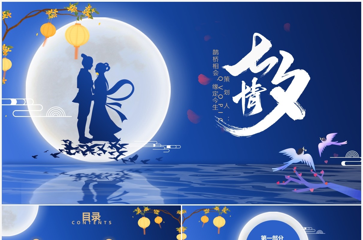 蓝色简约七夕节通用PPT背景