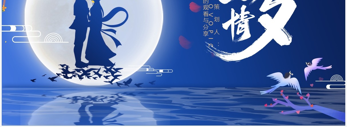 蓝色简约七夕节通用PPT背景