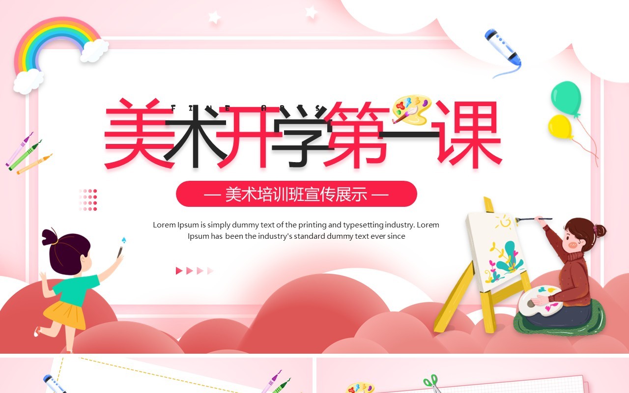 红色卡通风美术开学第一课PPT模板