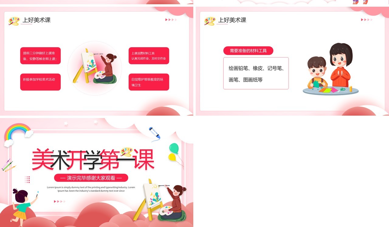 红色卡通风美术开学第一课PPT模板