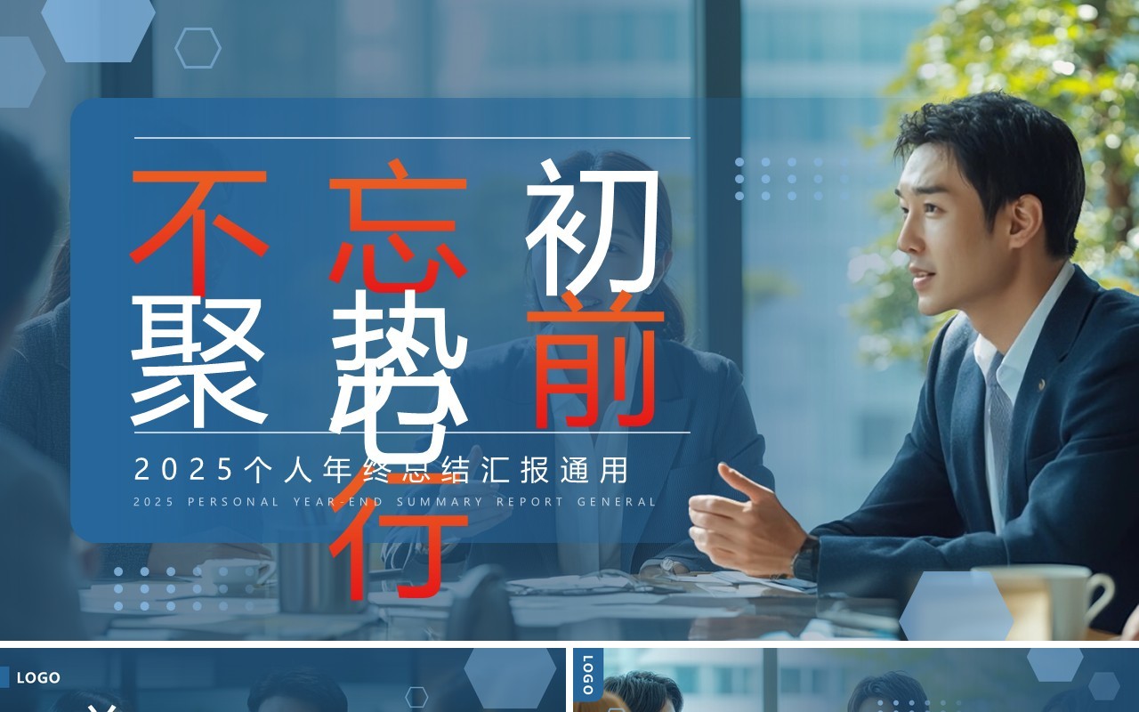 蓝色商务风2025个人年终总结PPT通用模板