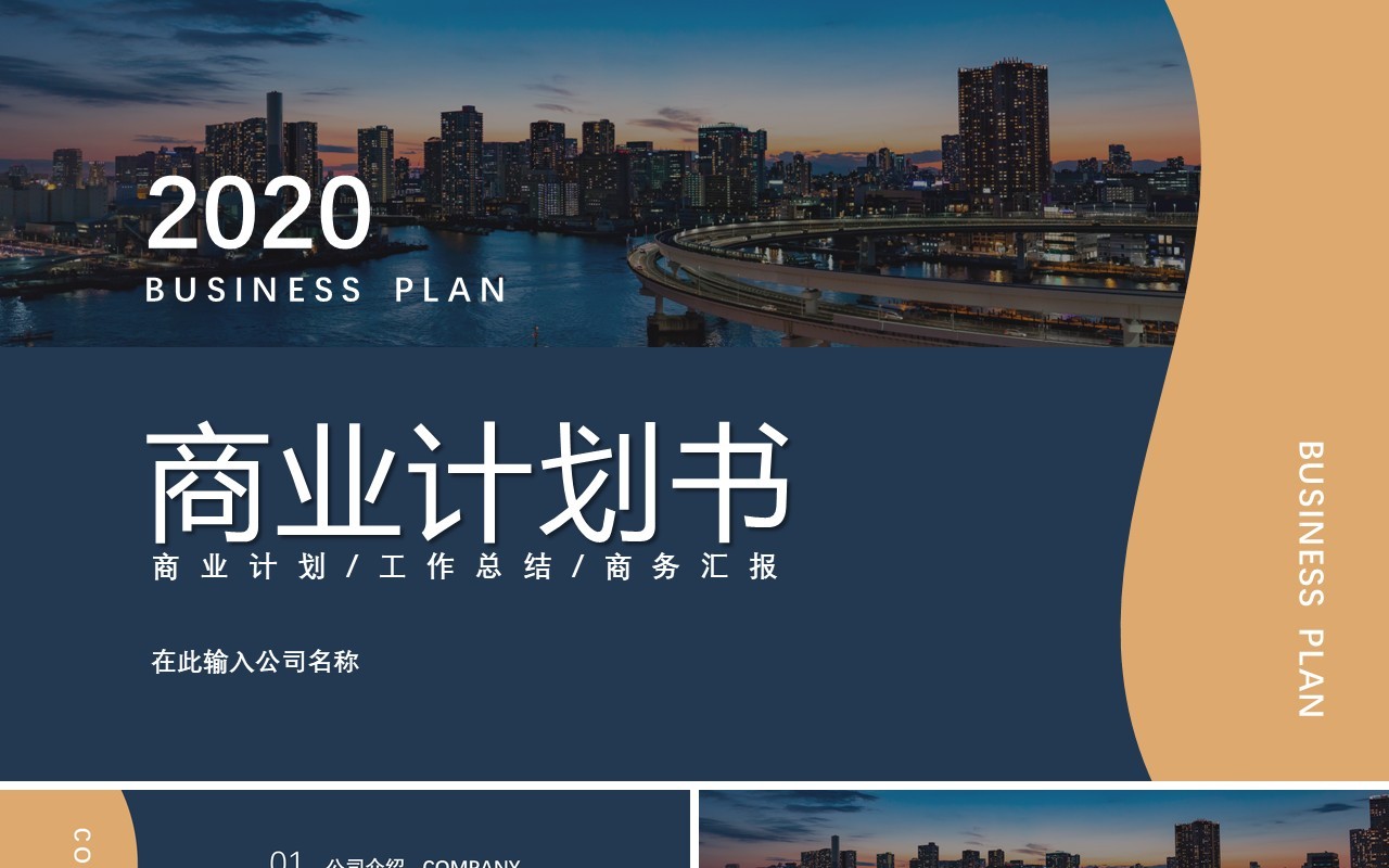简约商业计划项目策划书PPT模板