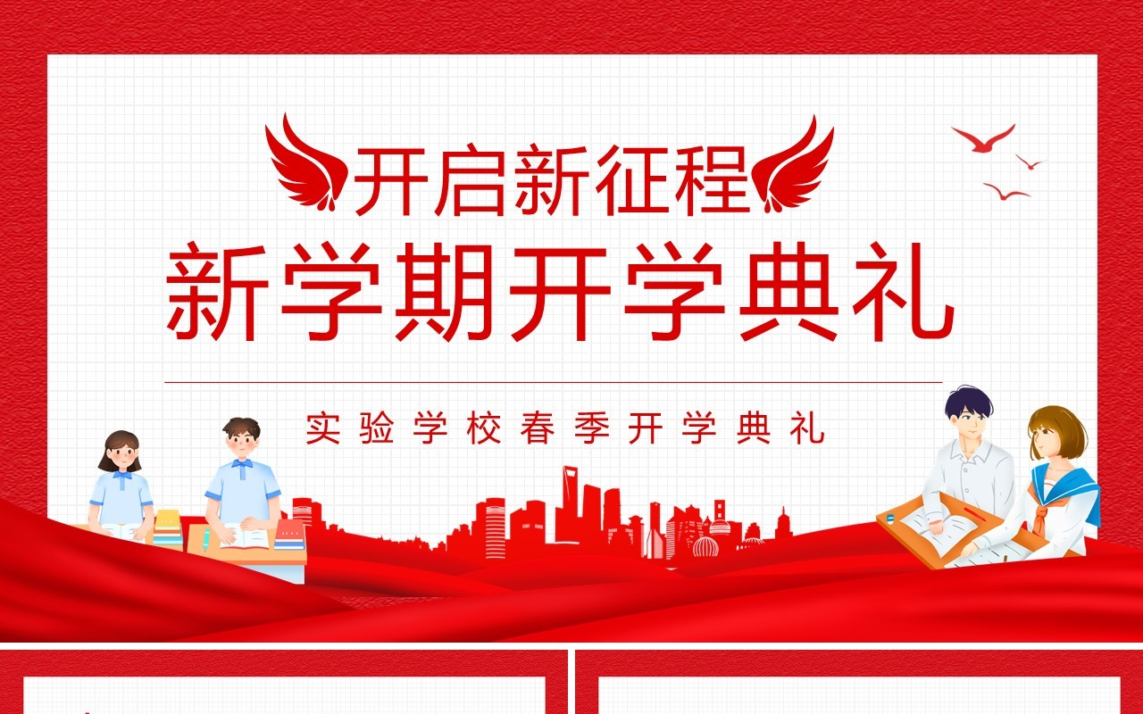 开启新征程新学期开学典礼动态PPT模板